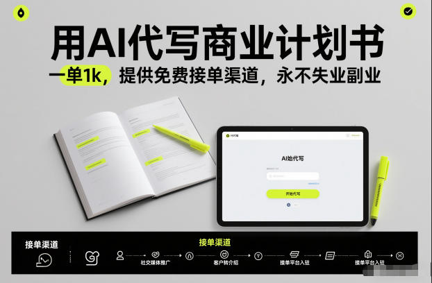 用AI代写商业计划书，一单1k，提供免费接单渠道，永不失业副业-创薯资源