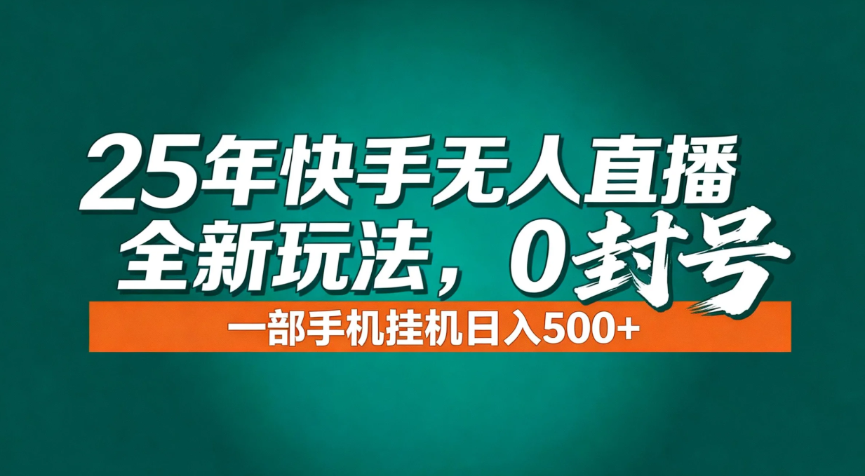 年底流量风口：快手无人直播全新玩法，一部手机挂机日入500+-创薯资源