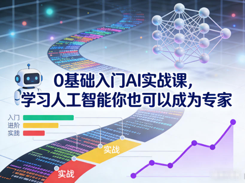 0基础入门AI实战课，学习人工智能你也可以成为专家-创薯资源