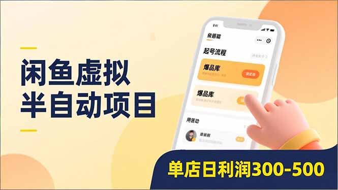闲鱼虚拟半自动项目，半自动起号、全自动升级、爆品库更新，低门槛复制，单店日利润300-500-创薯资源