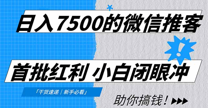 日入7500的微信推客，首批红利，自用省钱、分享赚钱，0门槛小白闭眼冲！-创薯资源