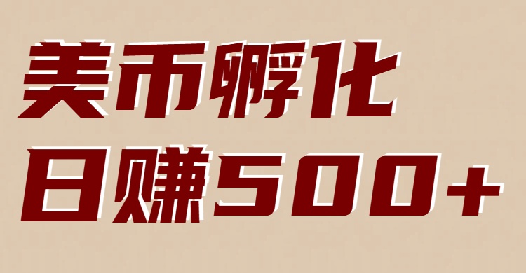 美币孵化：电脑全自动挂机赚美金，小白轻松上手-创薯资源