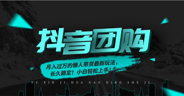 月入过万的抖音团购，懒人带货最新玩法，长久稳定！小白轻松上手！-创薯资源