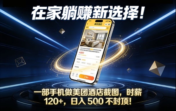 在家躺賺新选择，一部手机做美团酒店截图，时薪120+，日入5张不封顶【揭秘】-创薯资源