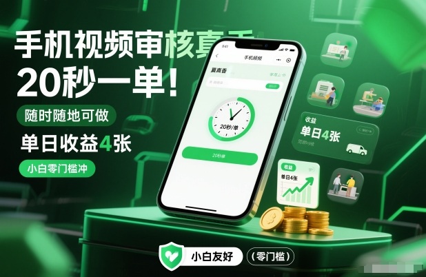手机视频审核真香！20秒一单，随时随地可做，单日收益4张，小白零门槛冲【揭秘】-创薯资源