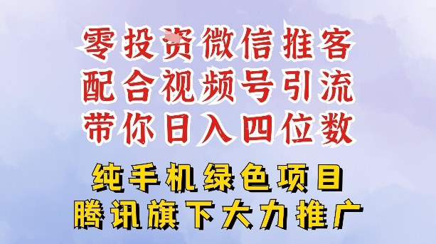 零成本就能干的推客项目免费注册即可开启自己的微信小店，配合视频号引流，带你轻松日入4位数-创薯资源
