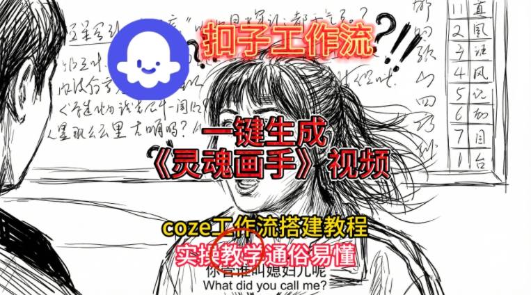 灵魂画手视频扣子工作流搭建教程2025保姆级教程，Coze工作流一键搭建，直接生成灵魂画手风格视频-创薯资源