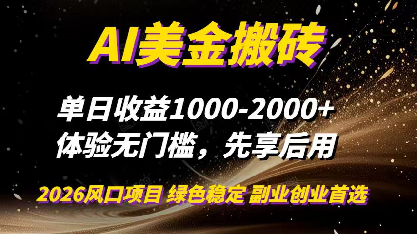 AI美金搬砖，单日收益1000-2000+，2025风口项目，可以副业，可以全职，可以工作室放大-创薯资源