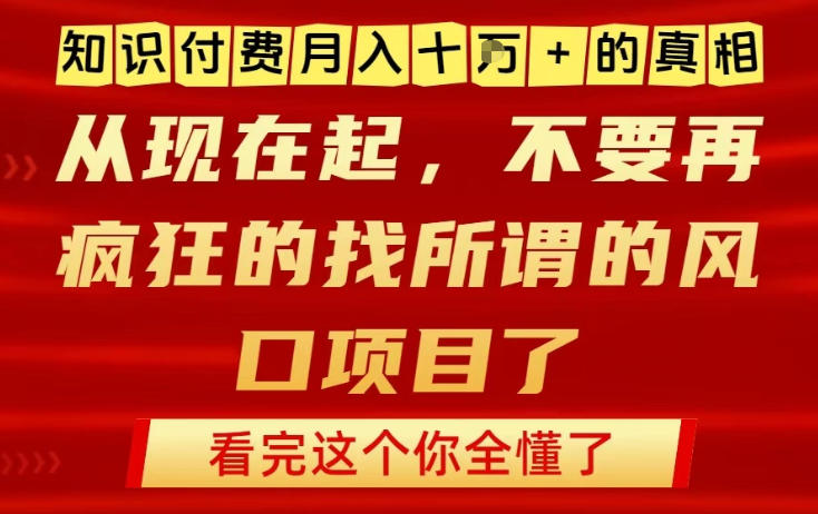 知识付费月入10个W的真相，做网创项目这一个就够了，不要再疯狂的找所谓的风口项目【揭秘】-创薯资源