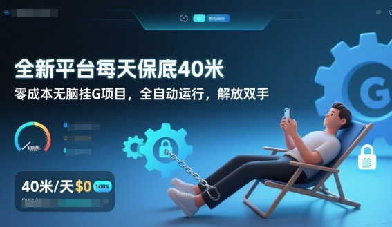 全新平台每天保底40米，零成本无脑挂G项目，全自动运行，解放双手【揭秘】-创薯资源