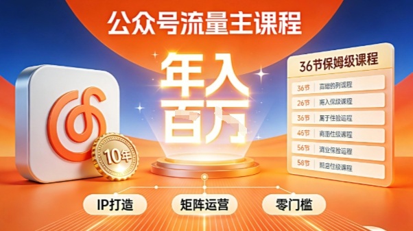 公众号流量主零门槛賺钱秘籍！覆盖全环节实战技巧，IP搭建+矩阵运营，月入几个W-创薯资源