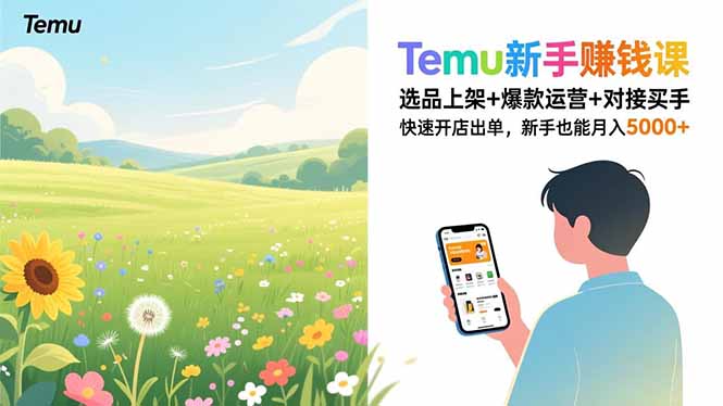 Temu新手赚钱课，选品上架+爆款运营+对接买手，快速开店出单，新手也能月入5000+-创薯资源