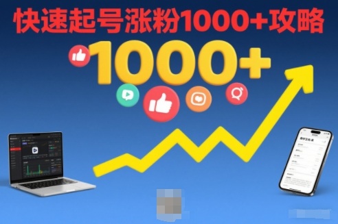 短视频涨粉教学，快速起号涨粉1000+攻略-创薯资源