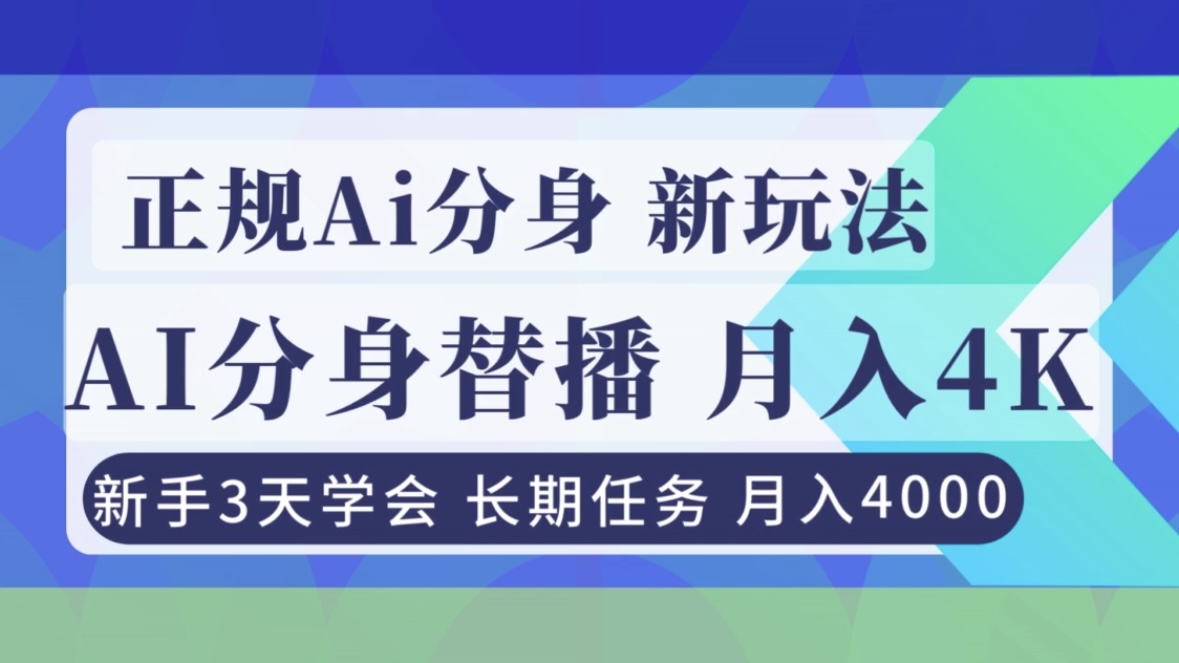 正规Ai分身直播，月入4000+，新手3天学会！-创薯资源