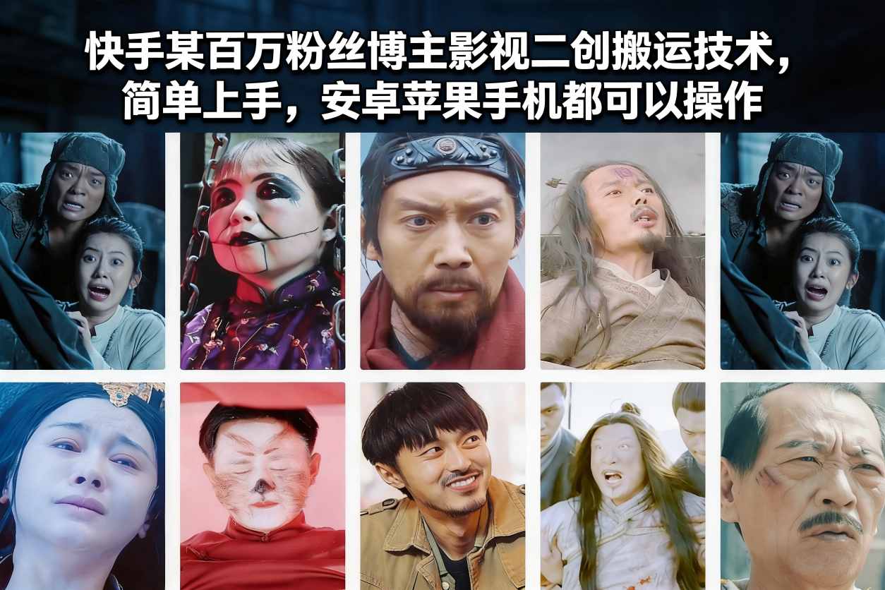 快手某百万粉丝博主影视二创搬运技术，简单上手，安卓苹果手机都可以操作-创薯资源