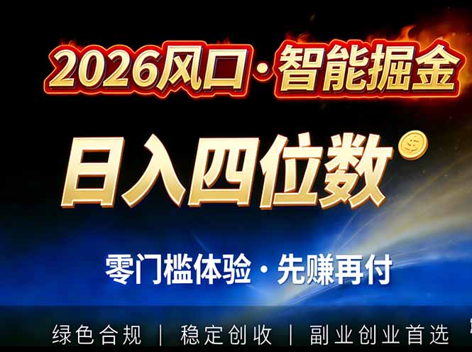 2026智能美金套利，全自动对冲策略护航，低门槛可实操。单人单日2000+全自动运行省心省力-创薯资源