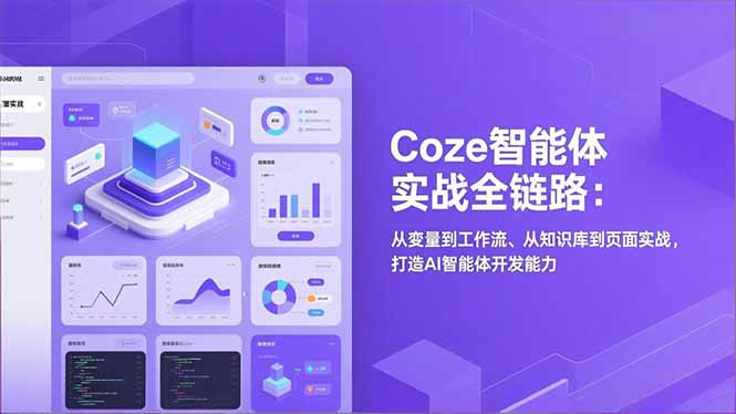Coze智能体实战全链路：从变量到工作流、从知识库到页面实战，打造AI智能体开发能力-创薯资源