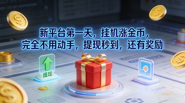 新平台第一天,挂G涨金币,完全不用动手,提现秒到,还有奖励【揭秘】-创薯资源