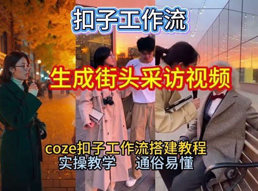 【一键生成街头采访视频工作流】2026保姆级教程来咯!Coze工作流一键搭,街头采访视频直接出片!-创薯资源