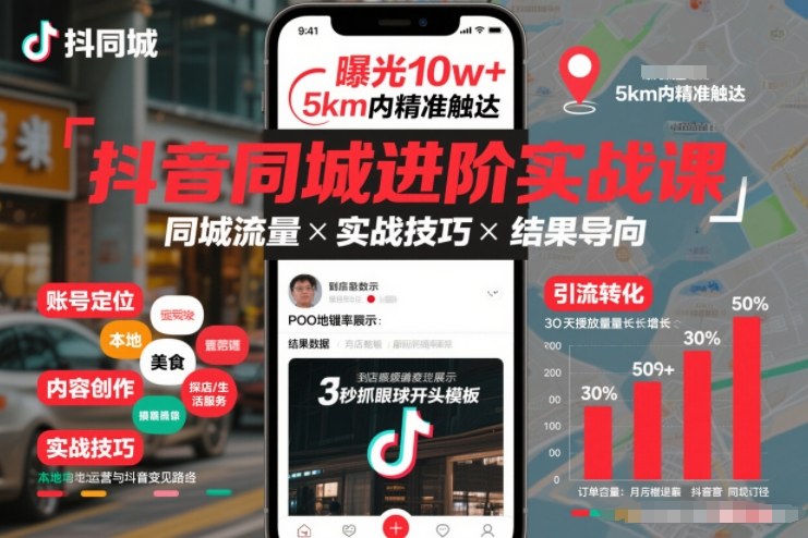 抖音同城进阶实战课,助你同城流量拿到结果-创薯资源