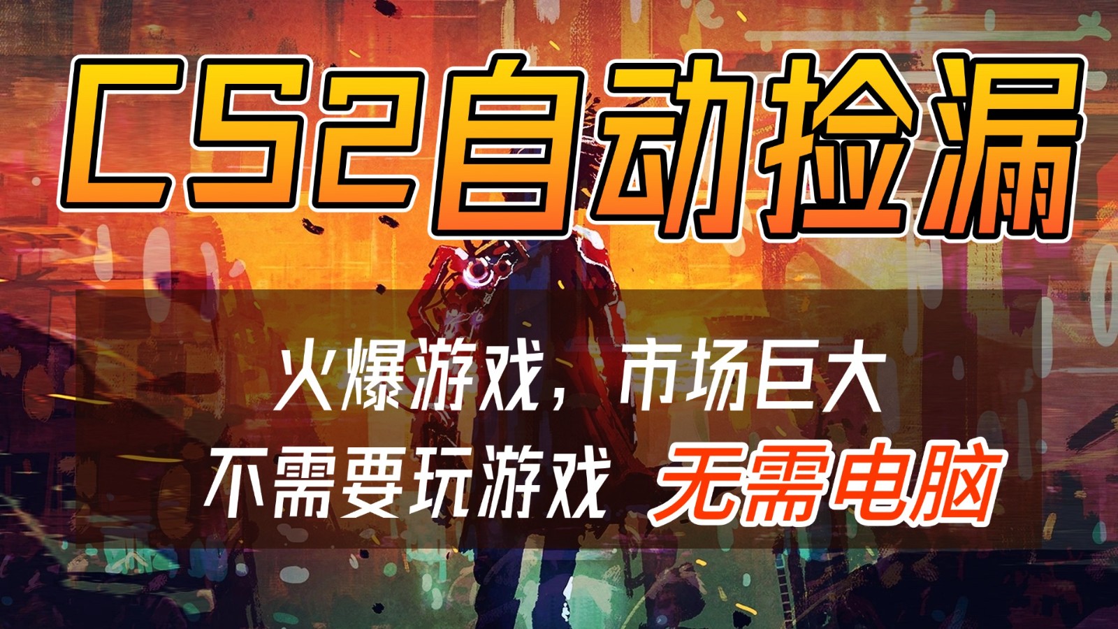 CS2游戏交易市场自动捡漏赚钱,开年王炸项目,无需电脑,一部手机轻松日入500+-创薯资源