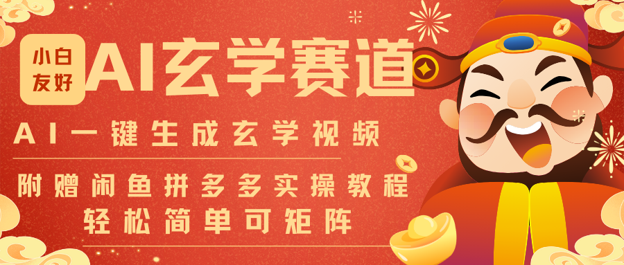 AI一键生成命理风水玄学视频,一刀不剪无需剪辑,30S-条!一天上百条,可批量可矩阵-创薯资源