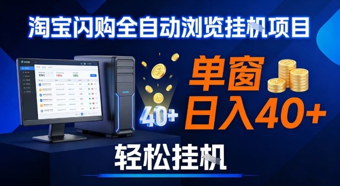 全网独家淘宝闪购采集挂G项目,操作简单无脑,单窗口轻松日入40+,可矩阵多开【揭秘】-创薯资源