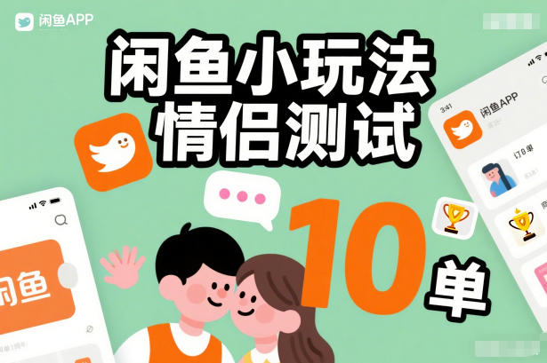 闲鱼小玩法情侣测试,操作简单,没有成本,每天10单-创薯资源