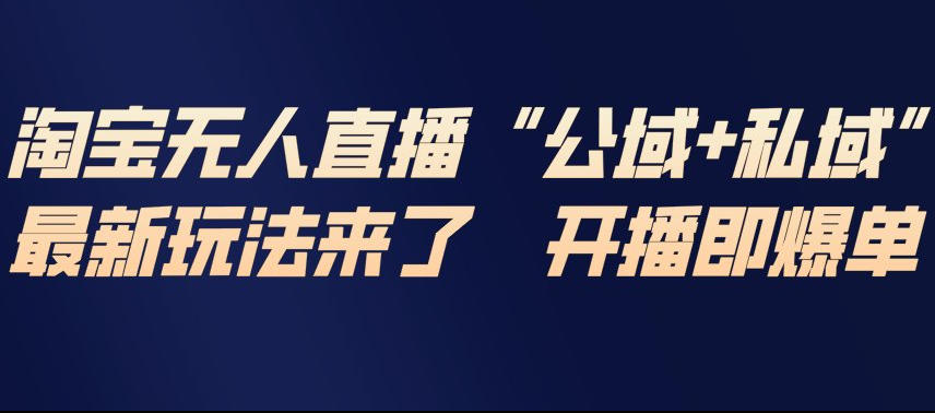 淘宝无人直播完整教程，公试+私域，最新玩法来了，开播即爆单-创薯资源