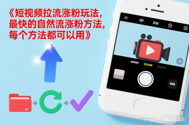 短视频拉流涨粉玩法,最快的自然流涨粉方法,每个方法都可以用-创薯资源