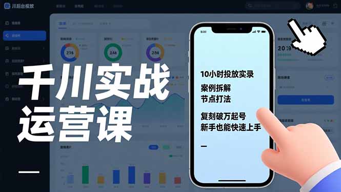 千川实战运营课，10小时投放实录、案例拆解、节点打法，复刻破万起号，新手也能快速上手-创薯资源