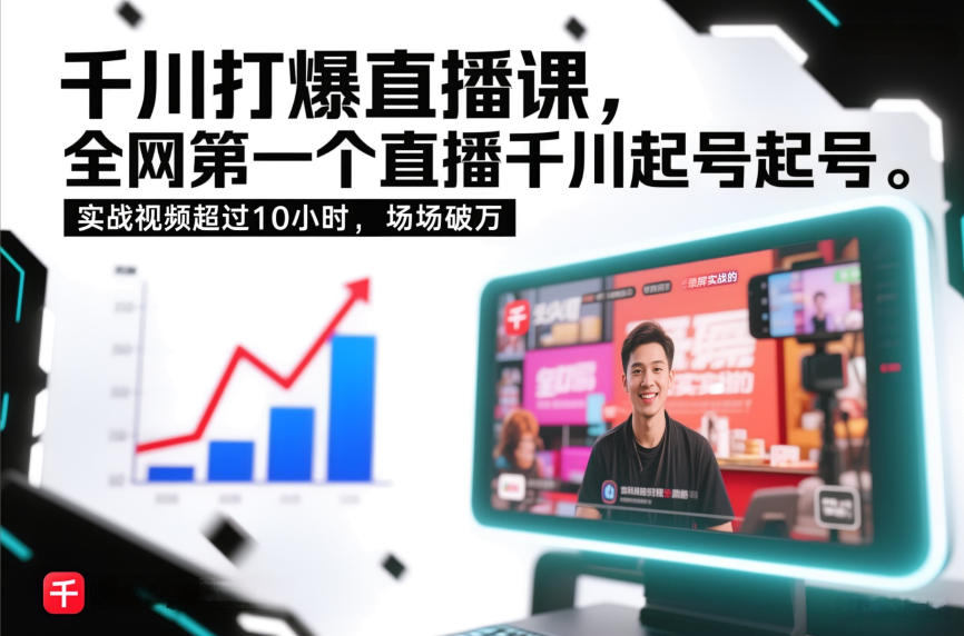 千川打爆直播课,全网第一个直播千川起号录屏实战的,实战视频超过10小时,场场破万-创薯资源