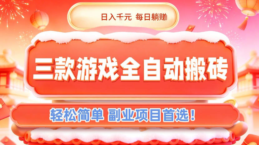 三款游戏全自动搬砖，日入1k，轻松简单，每日躺賺，副业项目首选【揭秘】-创薯资源