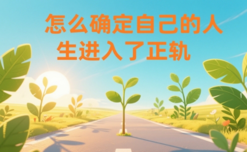 某公众号付费文章:怎么确定自己的人生进入了正轨?-创薯资源