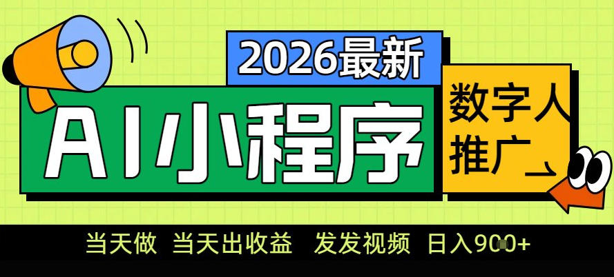 0门槛副业首选！小程序AI数字人推广，让你轻松实现经济独立【揭秘】-创薯资源