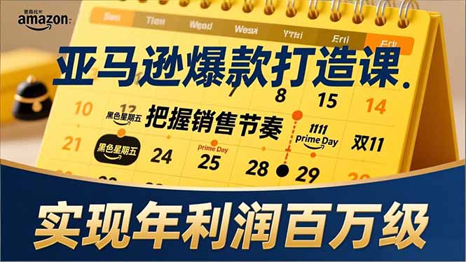 亚马逊爆款打造课，大促节点、全年规划、淡旺季打法，把握销售节奏，实现年利润百万级-创薯资源