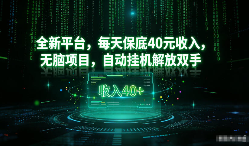 最新看广平台，每天保底30-4米，无脑项目，自动挂G解放双手【揭秘】-创薯资源