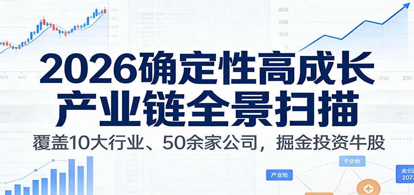 付费文章:2026确定性高成长产业链全景扫描:覆盖10大行业、50余家公司,掘金投资牛股-创薯资源