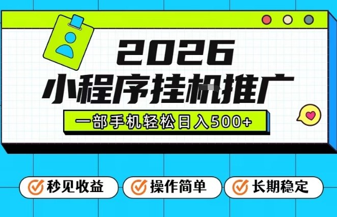 26年最新风口项目,小程序全自动推广,一部手机保底日入5张【揭秘】-创薯资源