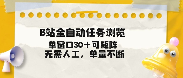 B站全自动任务浏览,单窗口30+可矩阵操作,无需人工单量不断【揭秘】-创薯资源