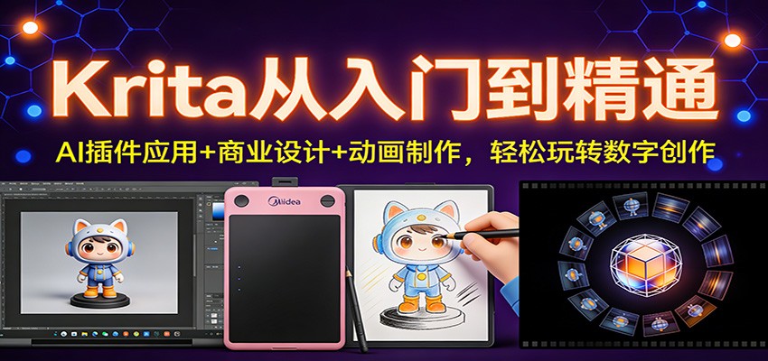 Krita从入门到精通:AI插件应用+商业设计+动画制作,轻松玩转数字创作-创薯资源