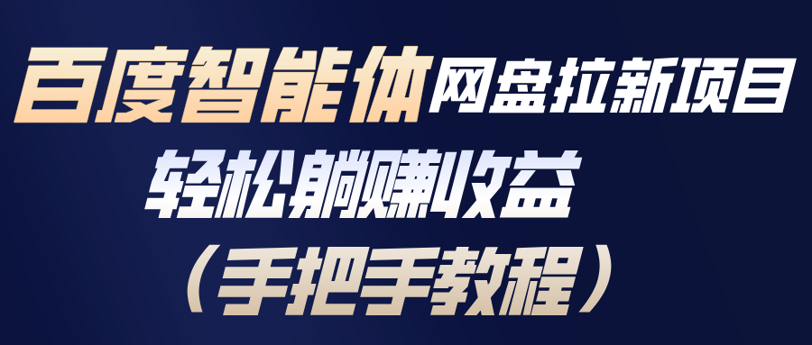 百度智能体网盘拉新项目，轻松躺赚收益(手把手教程-创薯资源