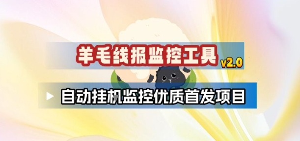 羊毛线报监控_2.0版本，薅羊毛人手一套，自动监控优质首发项目-创薯资源