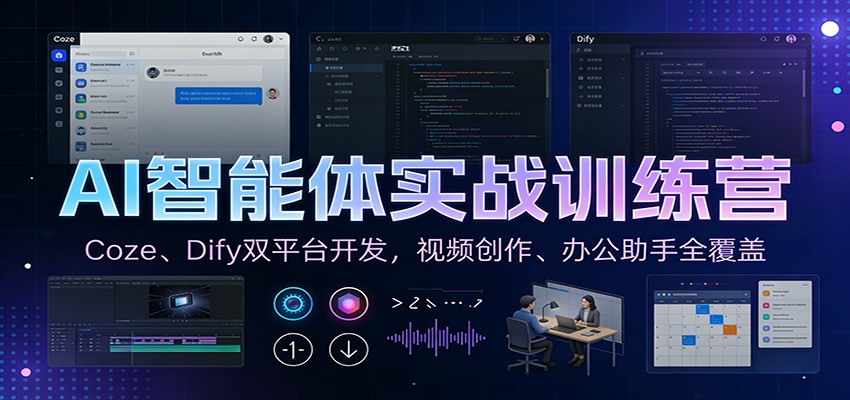 AI智能体实战训练营：Coze、Dify双平台开发，视频创作、办公助手全覆盖-创薯资源