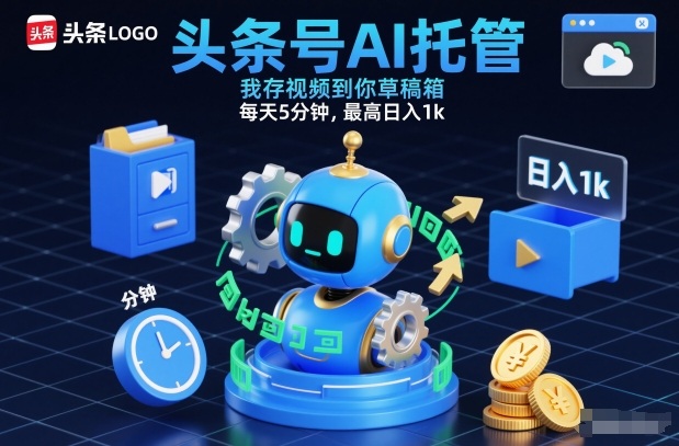 头条号AI托管,我存视频到你草稿箱,每天5分钟,最高日入1k【揭秘】-创薯资源