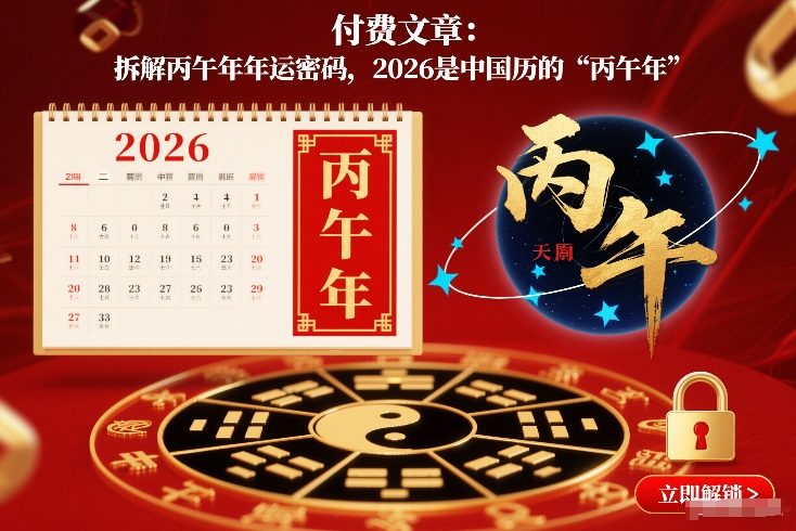 付费文章：拆解丙午年年运密码，2026是中国历的“丙午年”-创薯资源