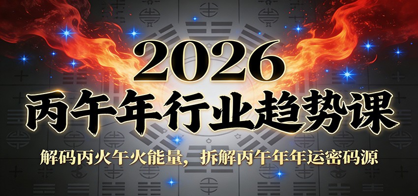 公众号付费文章：2026丙午年行业趋势课：解码丙火午火能量，拆解丙午年年运密码源-创薯资源