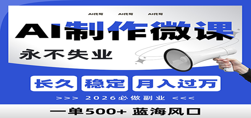 AI代写制作微课，一单800+，2026必做副业，暴力风口【附AI工具指令】-创薯资源