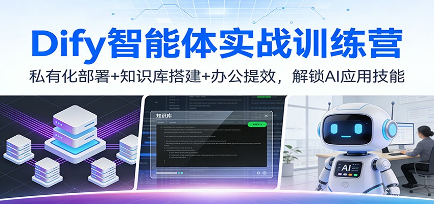 Dify智能体实战训练营：私有化部署+知识库搭建+办公提效，解锁AI应用技能-创薯资源