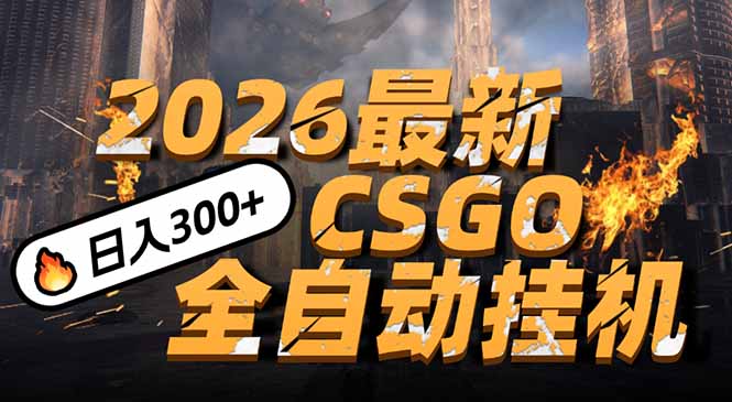 2026开年王炸，CSGO最新挂机玩法，小白一台手机即可操作，日入500+，颠覆传统搬砖-创薯资源